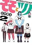モモとツノ(2) (ヒーローズコミックス)