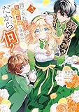 捨てられ聖女は契約結婚を満喫中。後悔してる?だから何?(3) 【電子限定描きおろしカラーペーパー付き】 (異世界ヒロインファンタジー)
