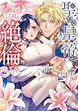 聖なる皇帝がとんだ隠れ絶倫だった件(1)【単行本版】【電子限定特典付き】 聖なる皇帝がとんだ隠れ絶倫だった件【単行本版】 (ピュールコミックス)