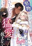 堅物騎士団長様のひたむきな猛愛に抗えない~夢の中ではえっちすぎて心臓がもちません!~ (夢中文庫プランセ)