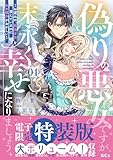 偽りの悪女ですが末永く幸せになりましょう~お望みの”恋多き女”を演じているのに夫の様子がおかしい~(4) 【電子限定特装版】 (異世界ヒロインファンタジー)