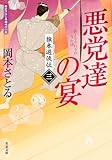 旗本遊俠伝 : 3 悪党達の宴 (双葉文庫)