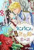 うにょうにょ系人外と全年齢の恋の話~完璧公爵の秘密を知ってしまった田舎令嬢ですが、なぜか求婚されています~ (夢中文庫アレッタ)