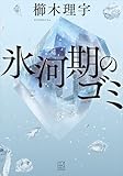 氷河期のゴミ