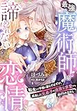 最強魔術師の諦めきれない恋情~転生して平穏に暮らすはずが、成長した元弟子の過激な求愛から逃げられません~ (夢中文庫プランセ)
