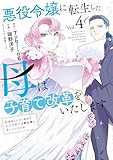 悪役令嬢に転生した母は子育て改革をいたします ~結婚はうんざりなので王太子殿下は聖女様に差し上げますね~(4) (異世界ヒロインファンタジー)