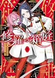修羅の箱庭　５ (MANGAバル コミックス)