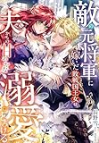 敵の元将軍に嫁いだ敗戦国王女は、夫からの甘やかな溺愛にとろける (夢中文庫プランセ)