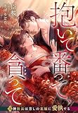 抱いて番って、貪って~鬼神社長は芳しの花嫁に愛執する~ (夢中文庫プランセ)