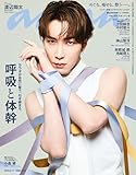 anan(アンアン) 2026年 6月17日号 No.2499[呼吸と体幹] [雑誌]