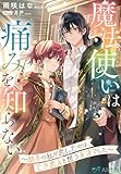 魔法使いは痛みを知らない~助手の私が恋したのは、亡き恋人を想う天才でした~ (夢中文庫アレッタ)