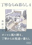丁寧ならぬ暮らし4 (コルク)