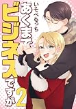 あくまでビジネスですが 2 (花とゆめコミックススペシャル)