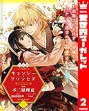 【合本版】キョンシー・プリンセス～退魔されるはずの令嬢ですがイケメン道士から溺愛されました～ 2 (異世界マーガレット)