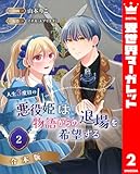 【合本版】人生3度目の悪役姫は物語からの退場を希望する 2 (異世界マーガレット)