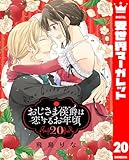 おじさま侯爵は恋するお年頃 20 (異世界マーガレット)