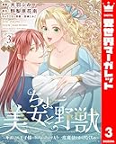 【合本版】ちょー美女と野獣～キスしたら王子様になっちゃったので、もう一度魔法をかけなくちゃ～ 3 (異世界マーガレット)