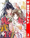 【合本版】下賜された妃と鬼武官 3 (異世界マーガレット)