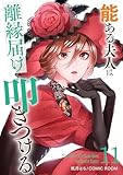 能ある夫人は離縁届けを叩きつける 11巻 (COMIC ROOM)