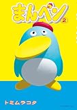 まんペン（２） (コミックＤＡＹＳコミックス)
