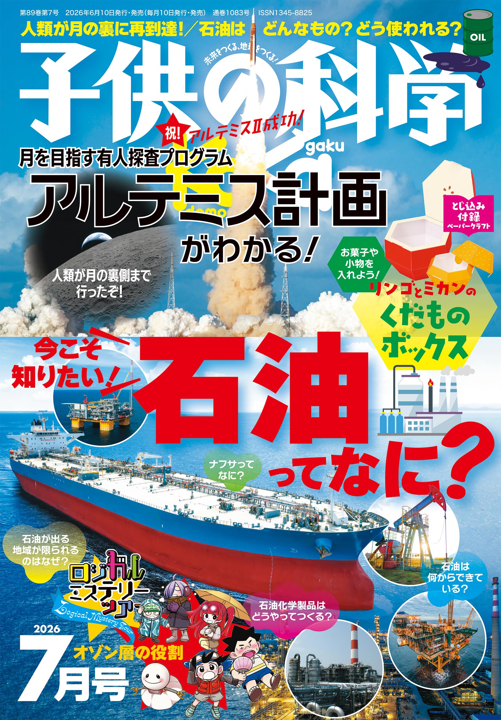 子供の科学 2026年 7月号［雑誌］