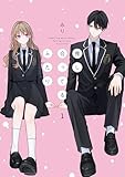 推し合ってるふたり: 1【電子限定描き下ろし付き】 (comic POOL)