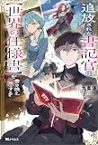 追放された書記官は、【世界の仕様書】を書き換え無双する(ノベル) 【電子書籍限定特典SS付き】 (Mノベルス)