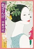 色ざんげ(新潮文庫)