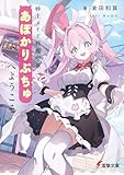 砂上メイド戦艦喫茶あぽかりぷちゅへようこそ (電撃文庫)