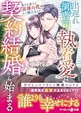 出遅れ御曹司の執着愛は契約結婚から始まる~焦がれ続けた高嶺の花を、もう離さない~ (マーマレード文庫)
