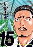 望郷太郎（１５） (モーニングコミックス)
