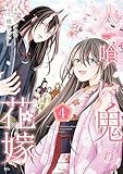 人喰い鬼の花嫁(4) (異世界ヒロインファンタジー)
