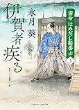伊賀者疾る　密命はみだし新番士　: 3 (二見時代小説文庫)