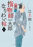 指物師一太郎なりわい帖　: 1　露見 (二見時代小説文庫)