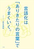 言語化は「ありきたりの言葉」でうまくいく。