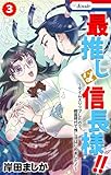 最推しは信長様!!~タイムスリップしたので、戦国時代で推し活はじめました!~【おまけ描き下ろし付き】 3 (Love Jossie)