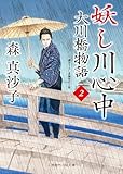 妖し川心中　大川橋物語　: 2 (二見時代小説文庫)