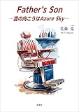 Father’s Son ─雲の向こうはAzure Sky─
