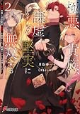 極悪貴族、謙虚堅実に無双する2 ~原作知識と固有魔法<虚空>を駆使して、破滅エンドを回避します~【電子特別版】 (電撃文庫)