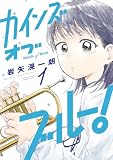 カインズオブブルー!(1) (月刊少年マガジンコミックス)