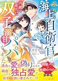 〈制服パパ×秘密のベビーシリーズ〉裏切り海上自衛官が、内緒で産んだ双子の溺甘パパになりました (マーマレード文庫)