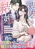 親友やめて、結婚することになりました~友情婚で片想いを封印したのに、実は独占欲まみれな激甘旦那様に愛で尽くされています~ (マーマレード文庫)