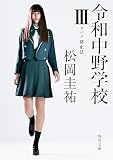 令和中野学校III スパイ防止法 (角川文庫)