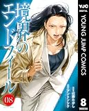 境界のエンドフィール 8 (ヤングジャンプコミックスDIGITAL)