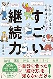 脳科学・心理学・行動経済学から導いた すごい継続力