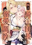 極上騎士団長の溺愛調教~その巨大すぎる愛、すべて受け入れてみせます!~【コミックス版】: 2【電子限定描き下ろし付き】 (LOVEBITESコミックス)