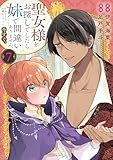 聖女様をお探しでしたら妹で間違いありません。さあどうぞお連れください、今すぐ。(7) (異世界ヒロインファンタジー)