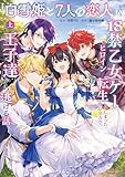 「白雪姫と7人の恋人」という18禁乙女ゲーヒロインに転生してしまった俺が全力で王子達から逃げる話【コミックス版】(上) (LOVEBITESコミックス)
