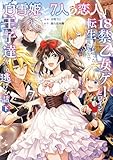 「白雪姫と7人の恋人」という18禁乙女ゲーヒロインに転生してしまった俺が全力で王子達から逃げる話【コミックス版】(下) (LOVEBITESコミックス)