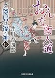 おんな商人道　ご隠居は福の神　: 15 (二見時代小説文庫)
